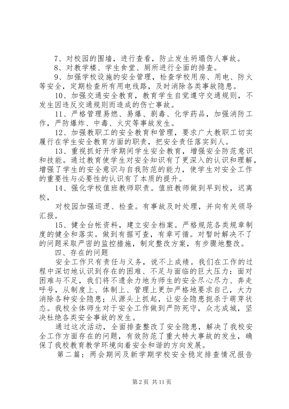 2024年学校安全稳定工作排查情况_第2页