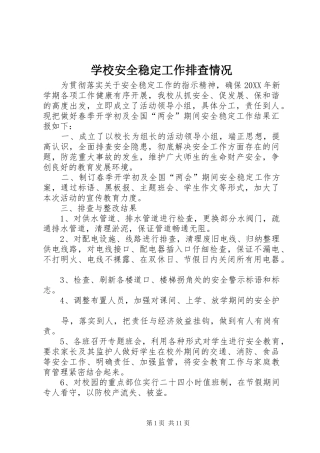 2024年学校安全稳定工作排查情况