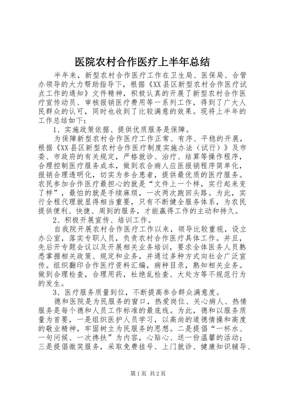 2024年医院农村合作医疗上半年总结_第1页
