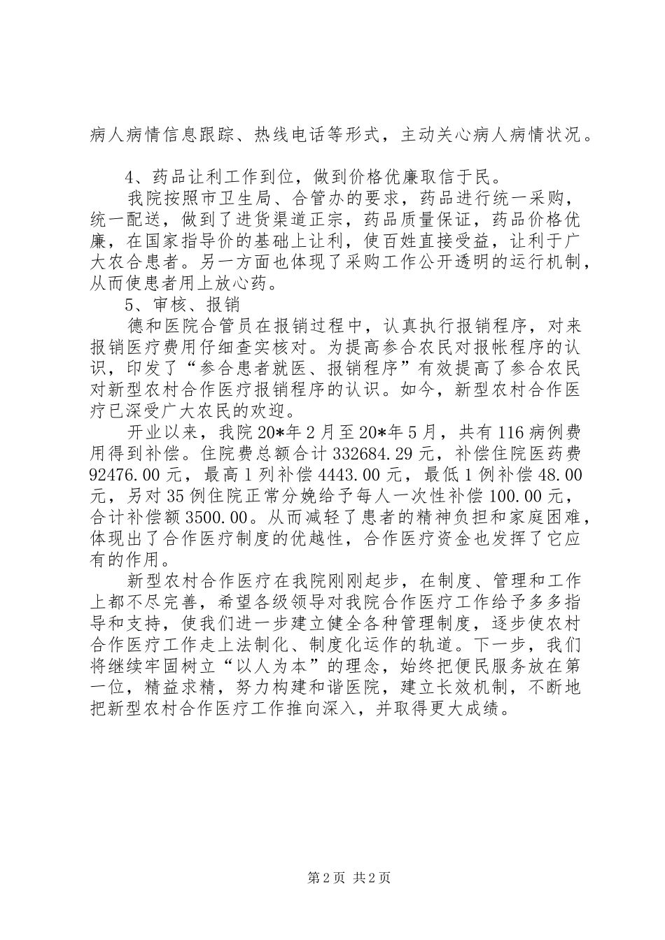 2024年医院农村合作医疗上半年总结_第2页