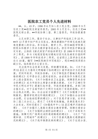 2024年医院农工党员个人先进材料