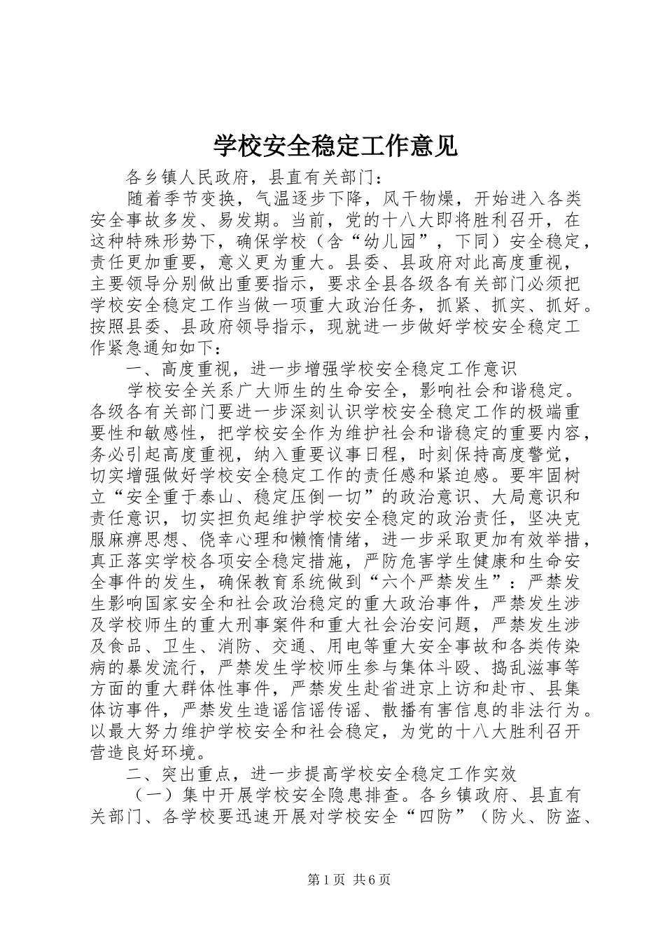 2024年学校安全稳定工作意见_第1页