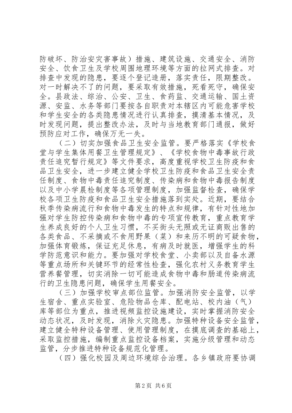 2024年学校安全稳定工作意见_第2页