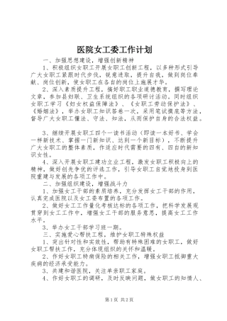 2024年医院女工委工作计划
