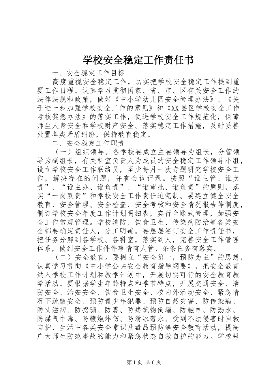 2024年学校安全稳定工作责任书_第1页