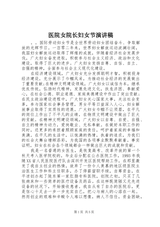 2024年医院女院长妇女节演讲稿