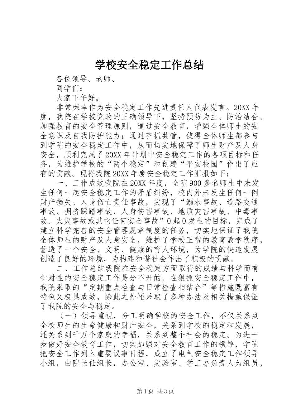 2024年学校安全稳定工作总结_第1页