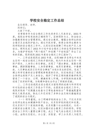 2024年学校安全稳定工作总结