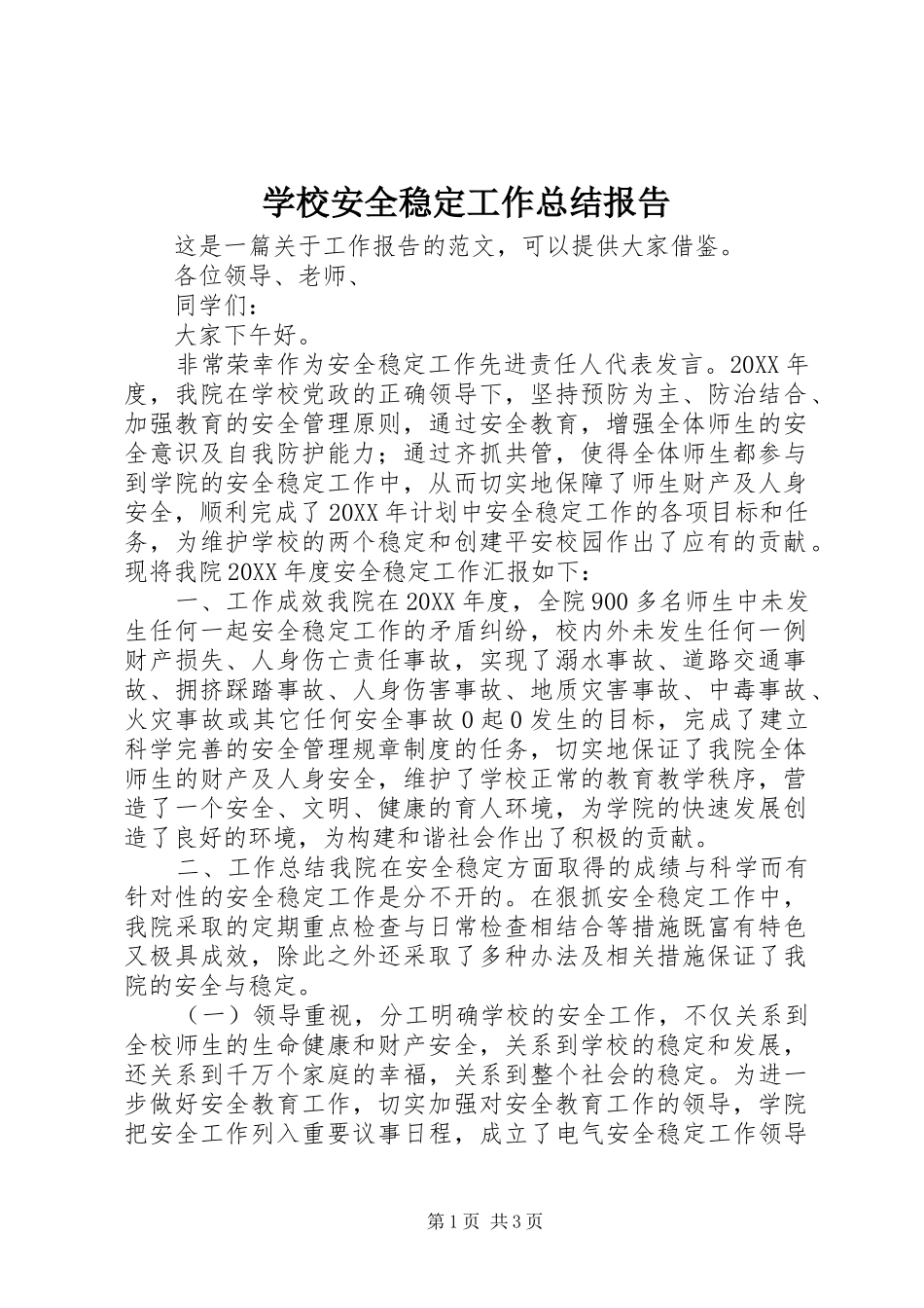 2024年学校安全稳定工作总结报告_第1页
