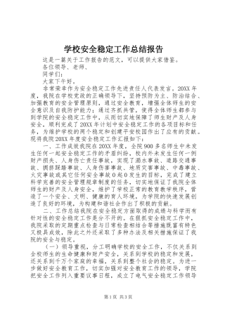 2024年学校安全稳定工作总结报告
