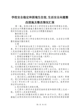 2024年学校安全稳定和困境生住宿生活安全问题整改措施及整改情况汇报