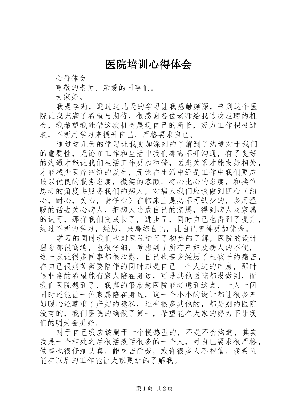 2024年医院培训心得体会_第1页