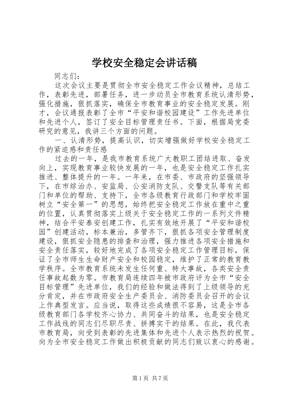 2024年学校安全稳定会致辞稿_第1页