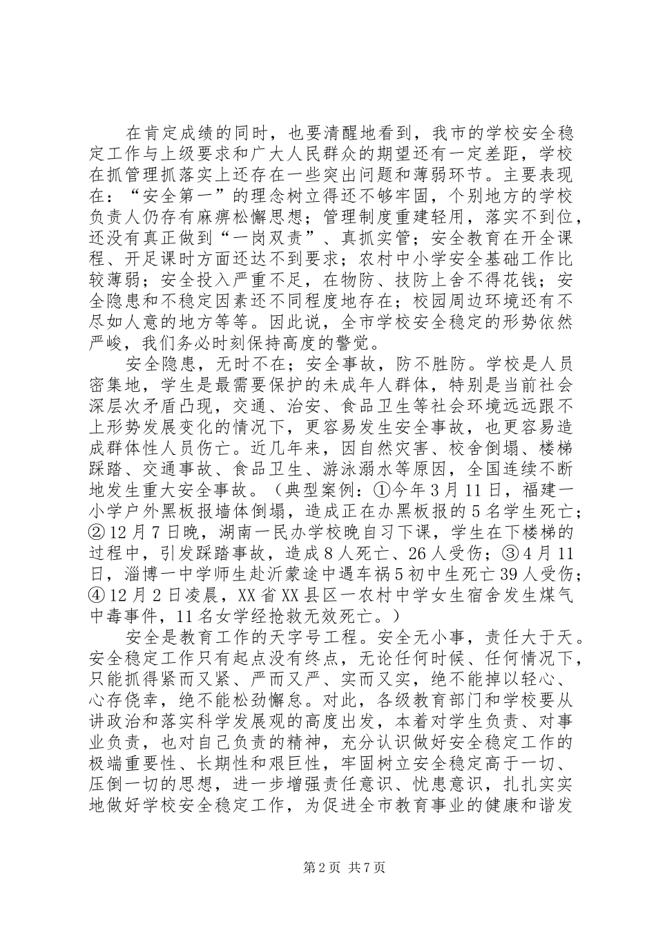 2024年学校安全稳定会致辞稿_第2页