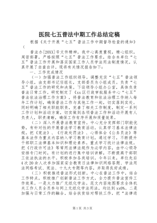 2024年医院七五普法中期工作总结定稿
