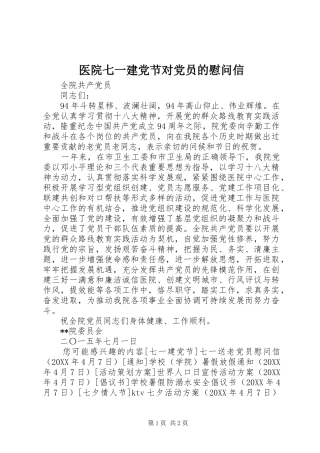 2024年医院七一建党节对党员的慰问信