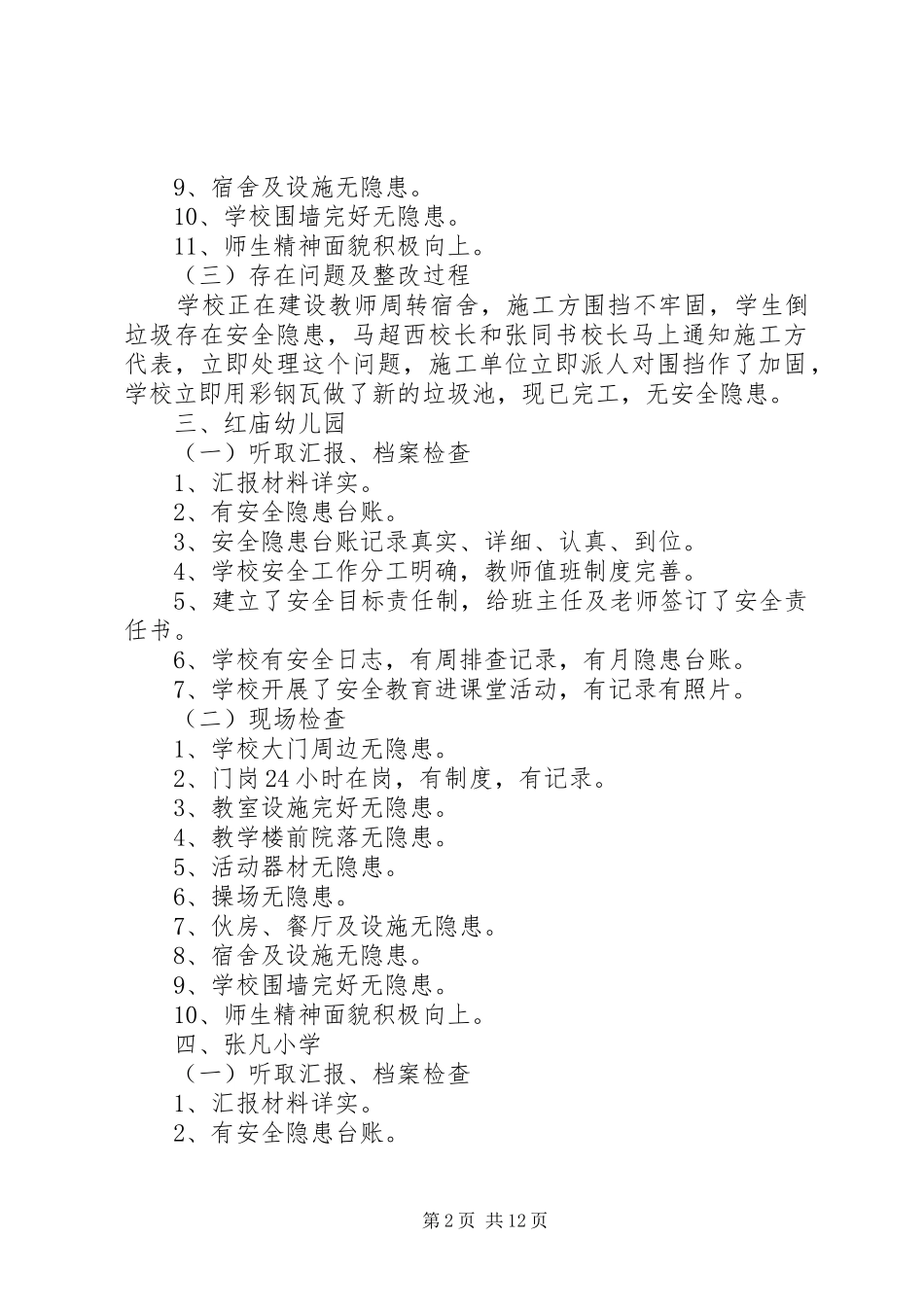 2024年学校安全稳定检查报告_第2页