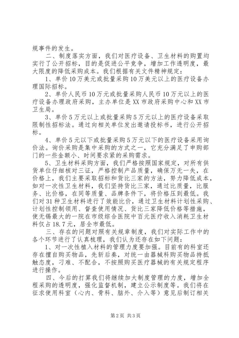 2024年医院器械科工作总结自查汇报_第2页