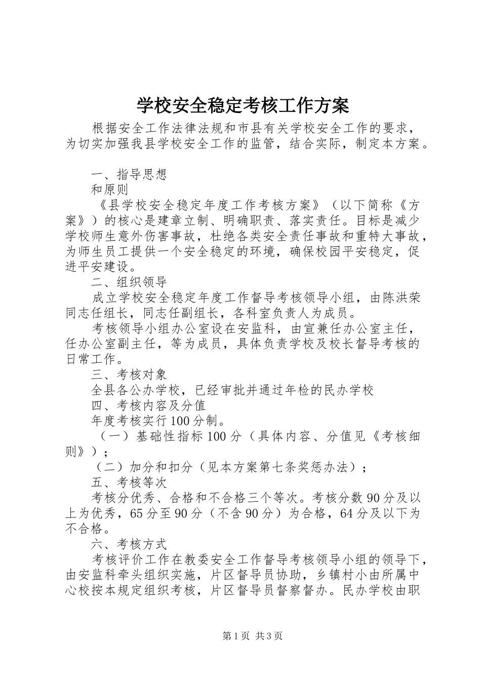 2024年学校安全稳定考核工作方案_第1页