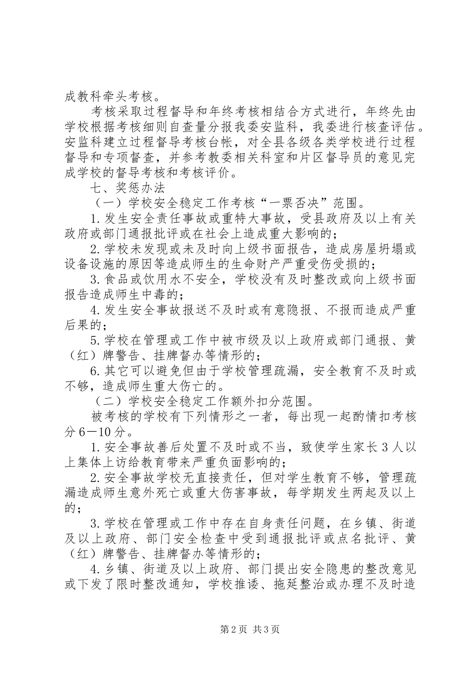 2024年学校安全稳定考核工作方案_第2页