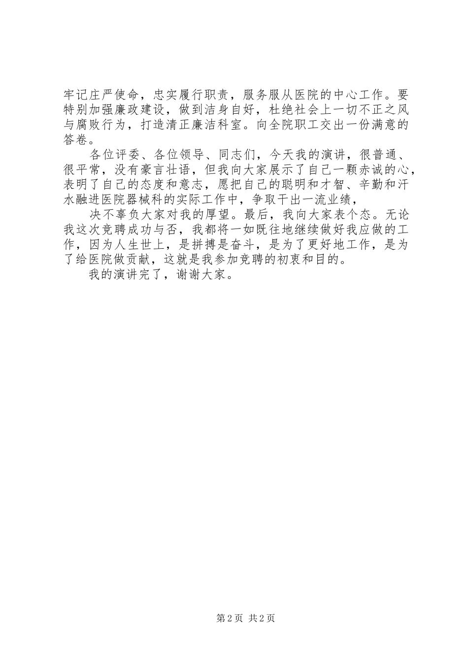 2024年医院器械科科长竞聘演讲稿_第2页