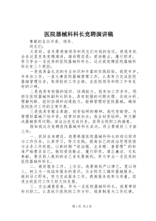 2024年医院器械科科长竞聘演讲稿
