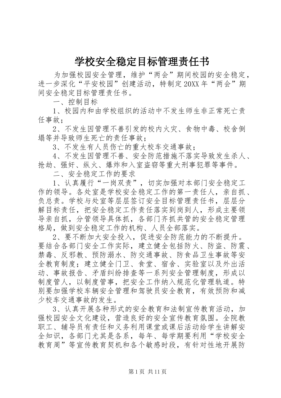 2024年学校安全稳定目标管理责任书_第1页