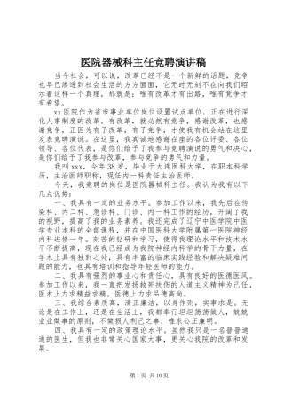 2024年医院器械科主任竞聘演讲稿