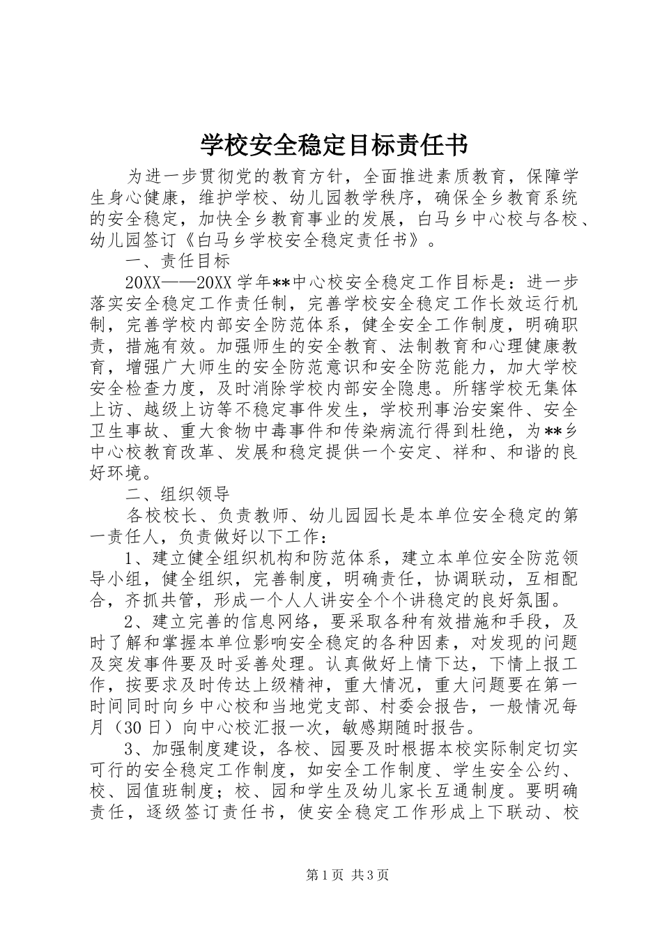 2024年学校安全稳定目标责任书_第1页
