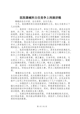 2024年医院器械科主任竞争上岗演讲稿