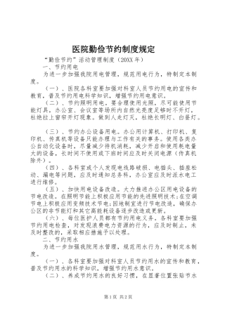 2024年医院勤俭节约制度规定