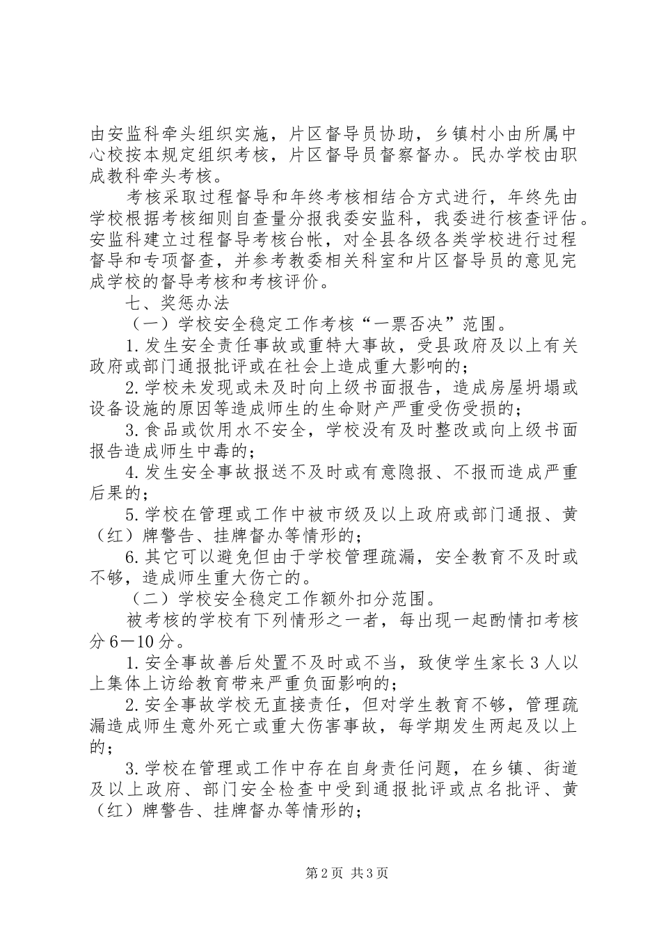 2024年学校安全稳定年度工作考核方案_第2页