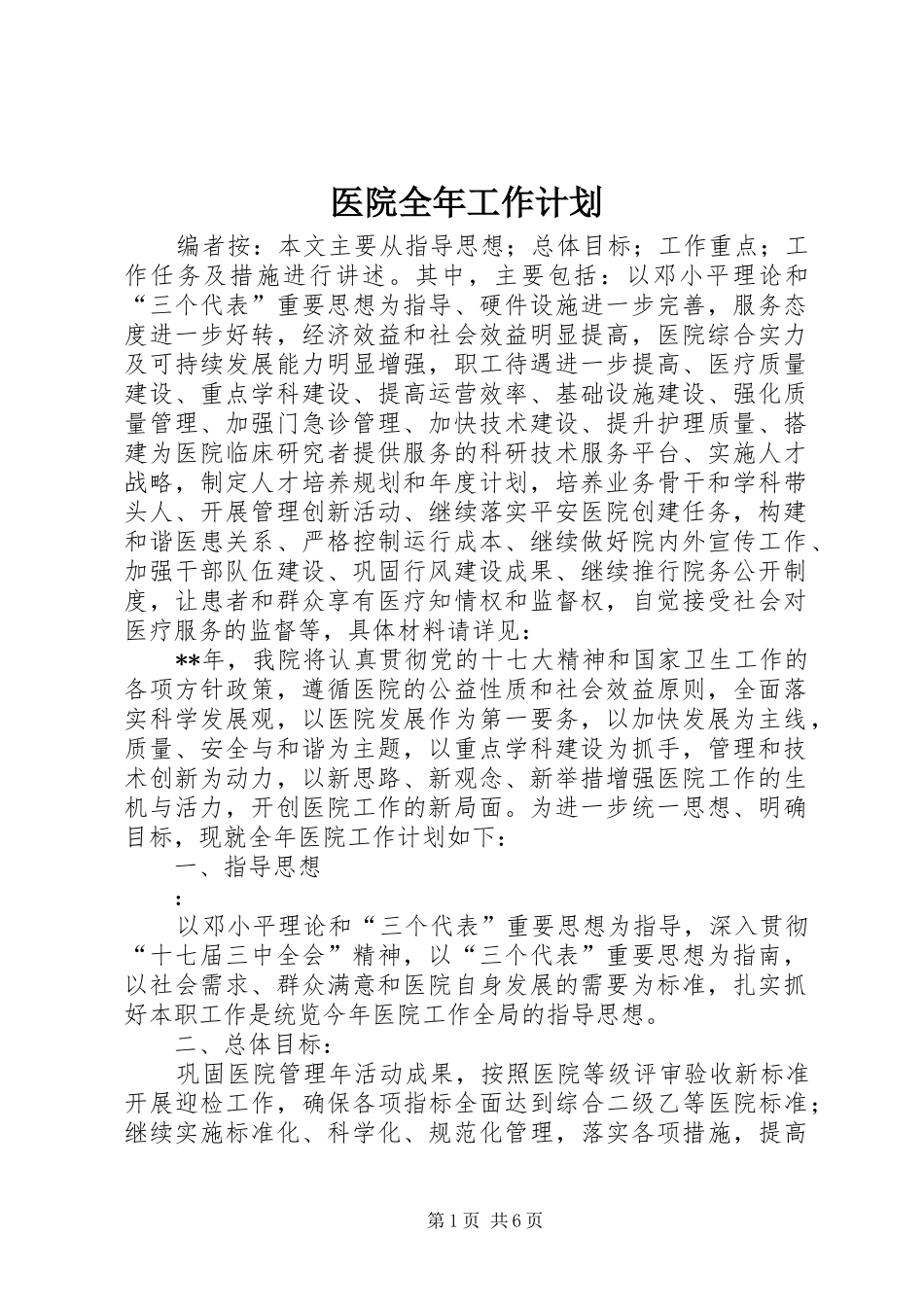 2024年医院全年工作计划_第1页