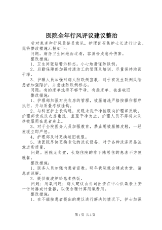 2024年医院全年行风评议建议整治
