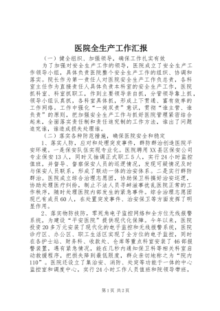 2024年医院全生产工作汇报