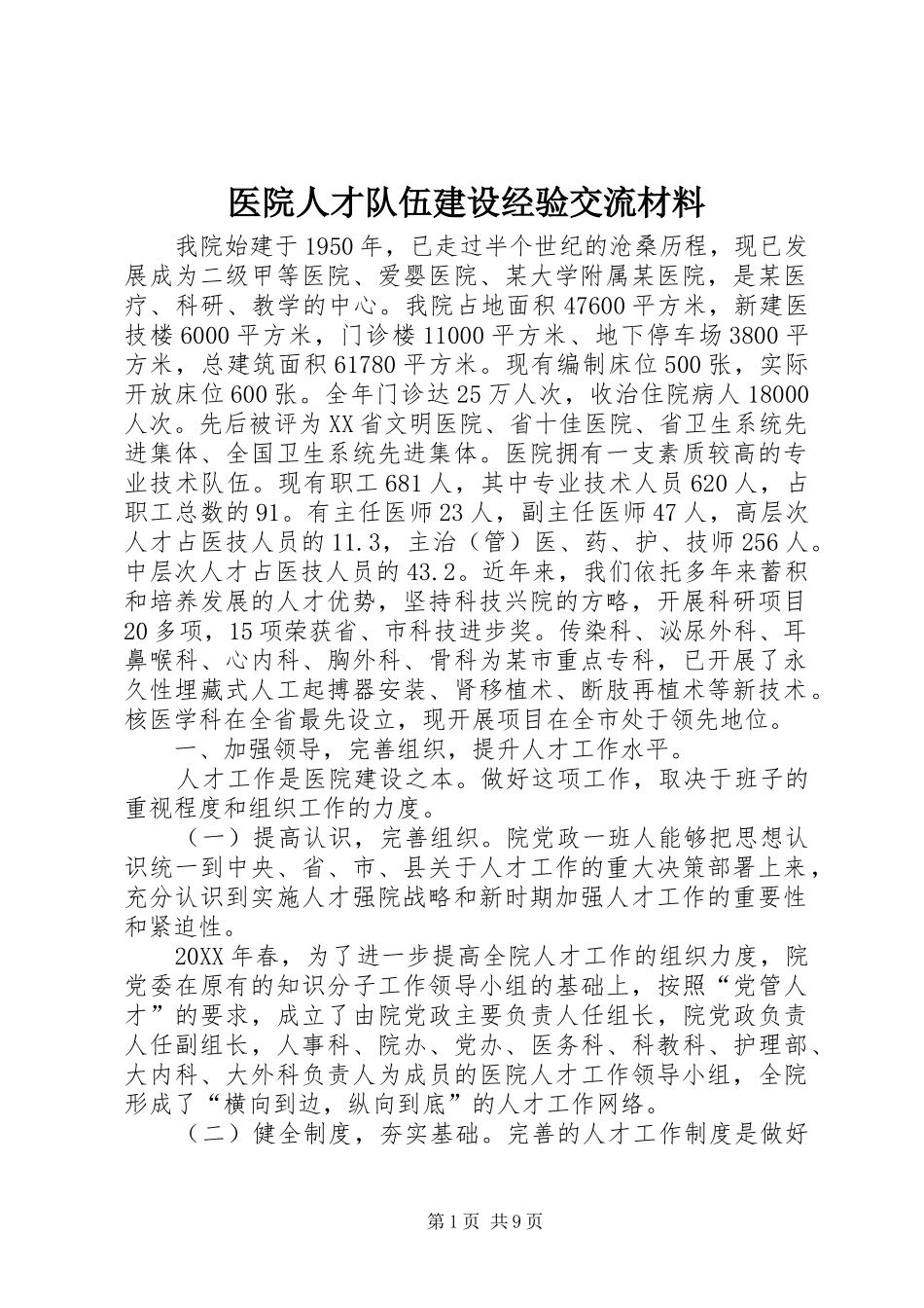 2024年医院人才队伍建设经验交流材料_第1页