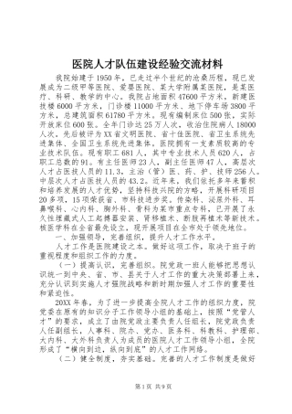 2024年医院人才队伍建设经验交流材料