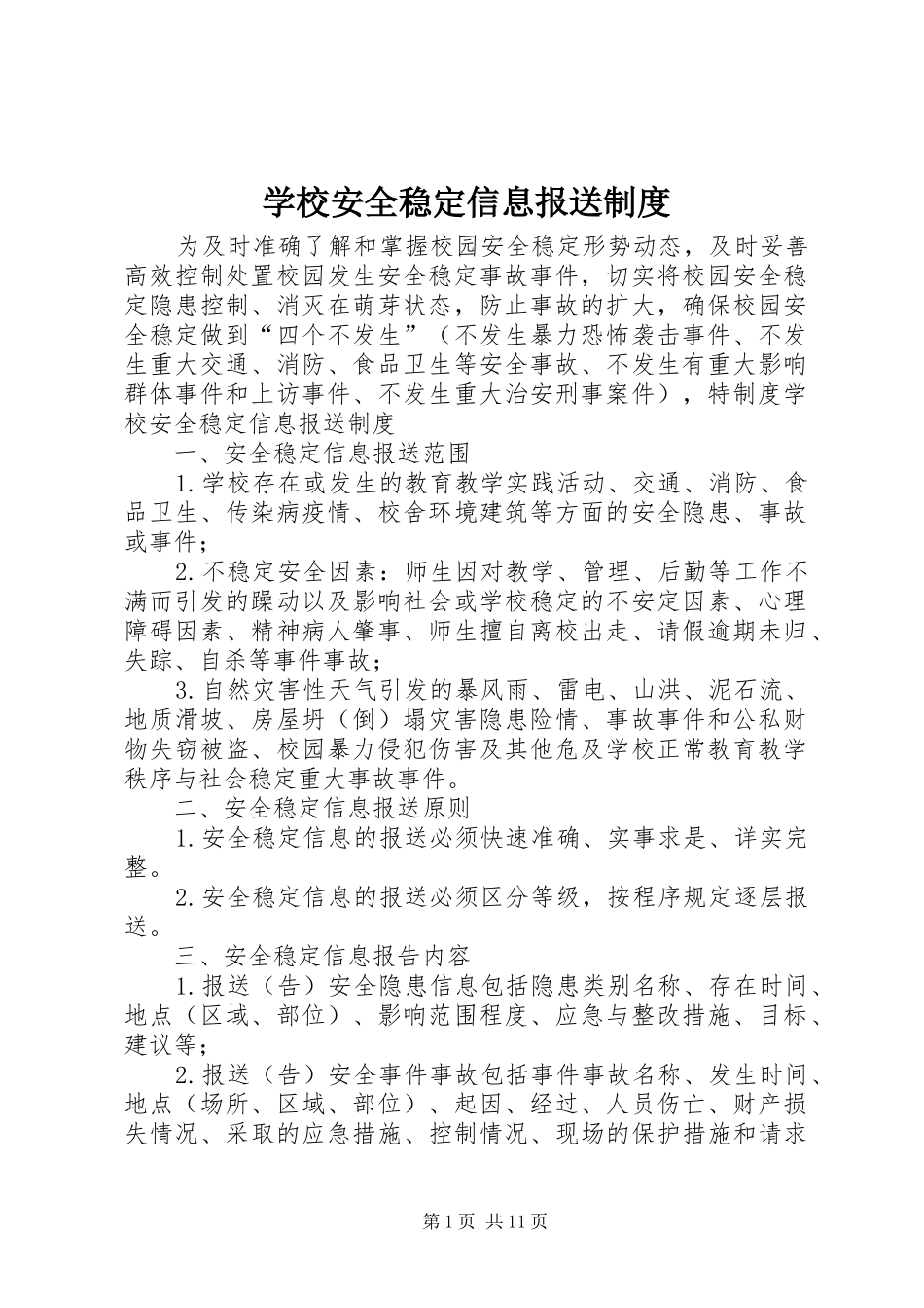 2024年学校安全稳定信息报送制度_第1页