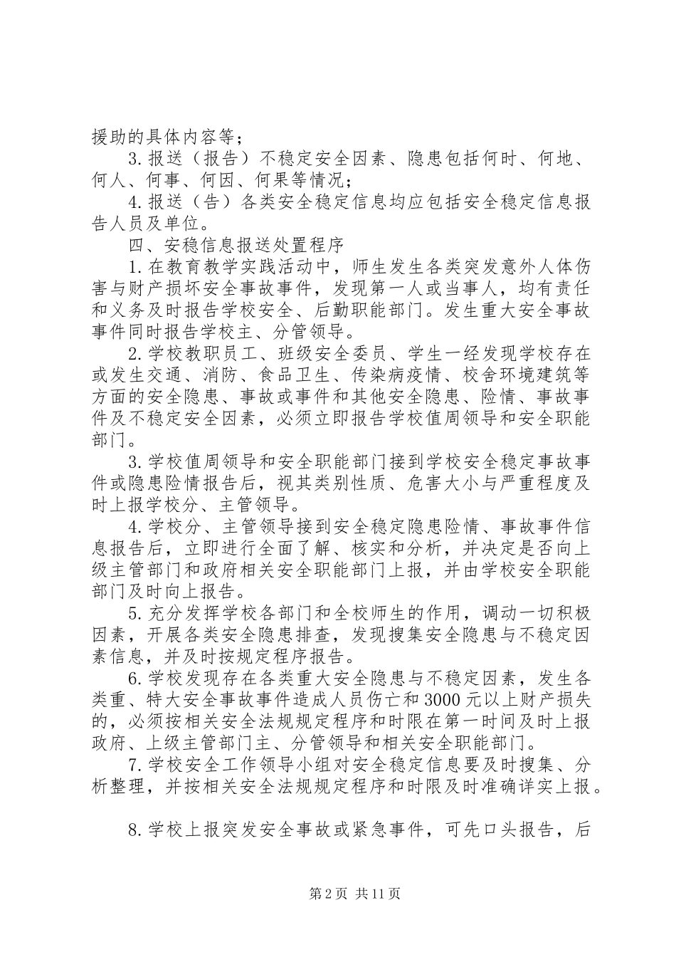 2024年学校安全稳定信息报送制度_第2页