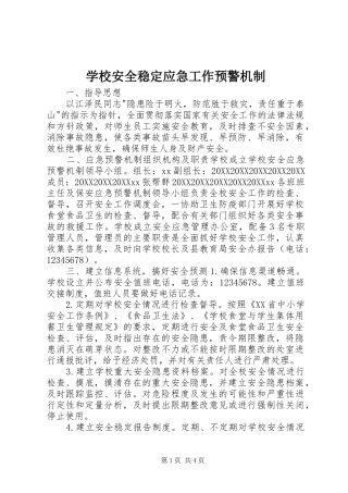 2024年学校安全稳定应急工作预警机制