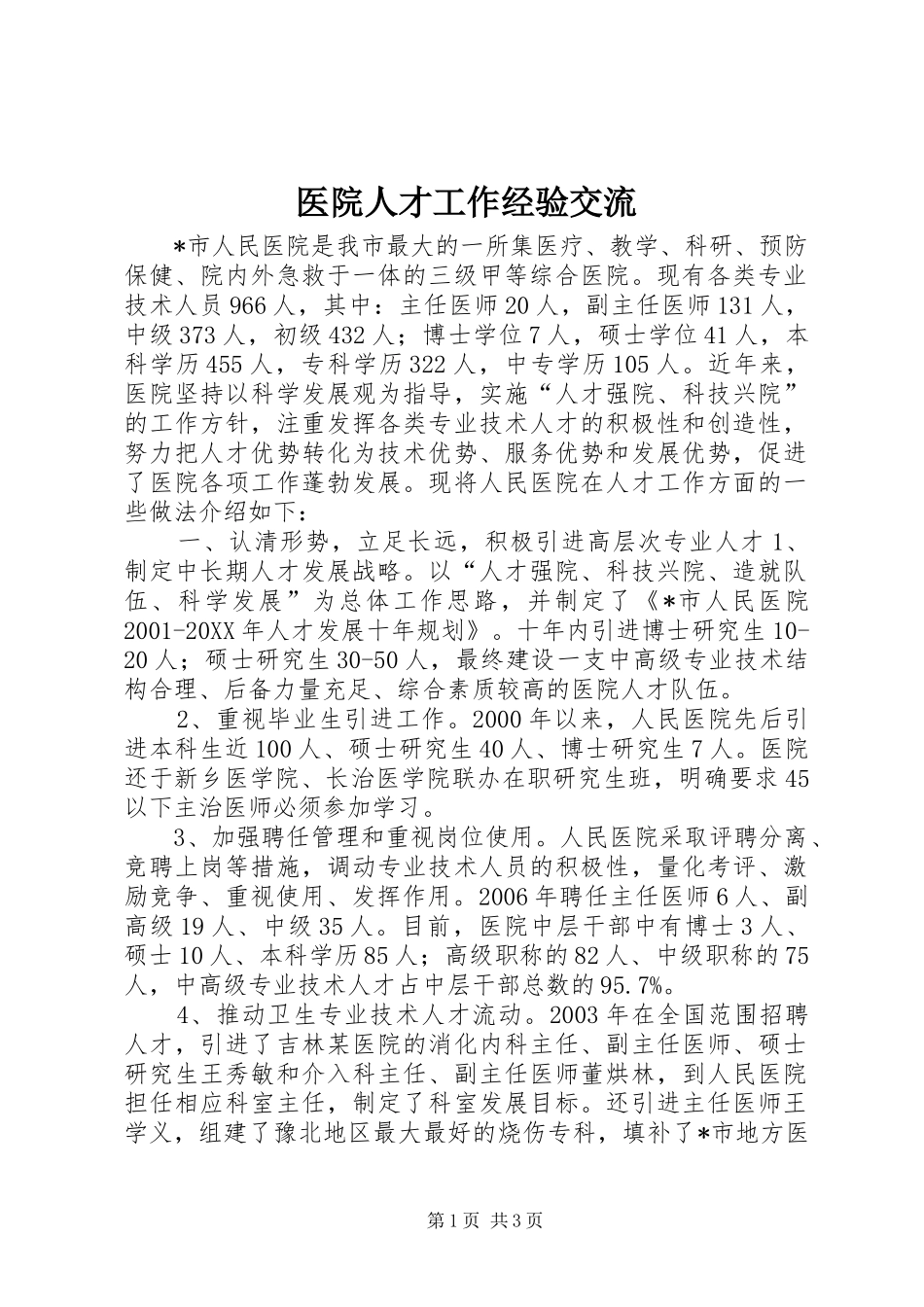 2024年医院人才工作经验交流_第1页