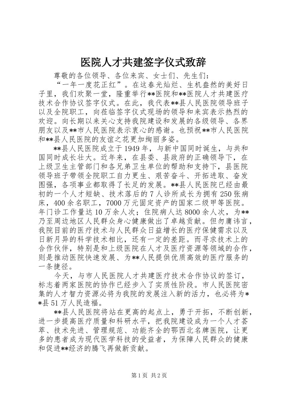 2024年医院人才共建签字仪式致辞_第1页