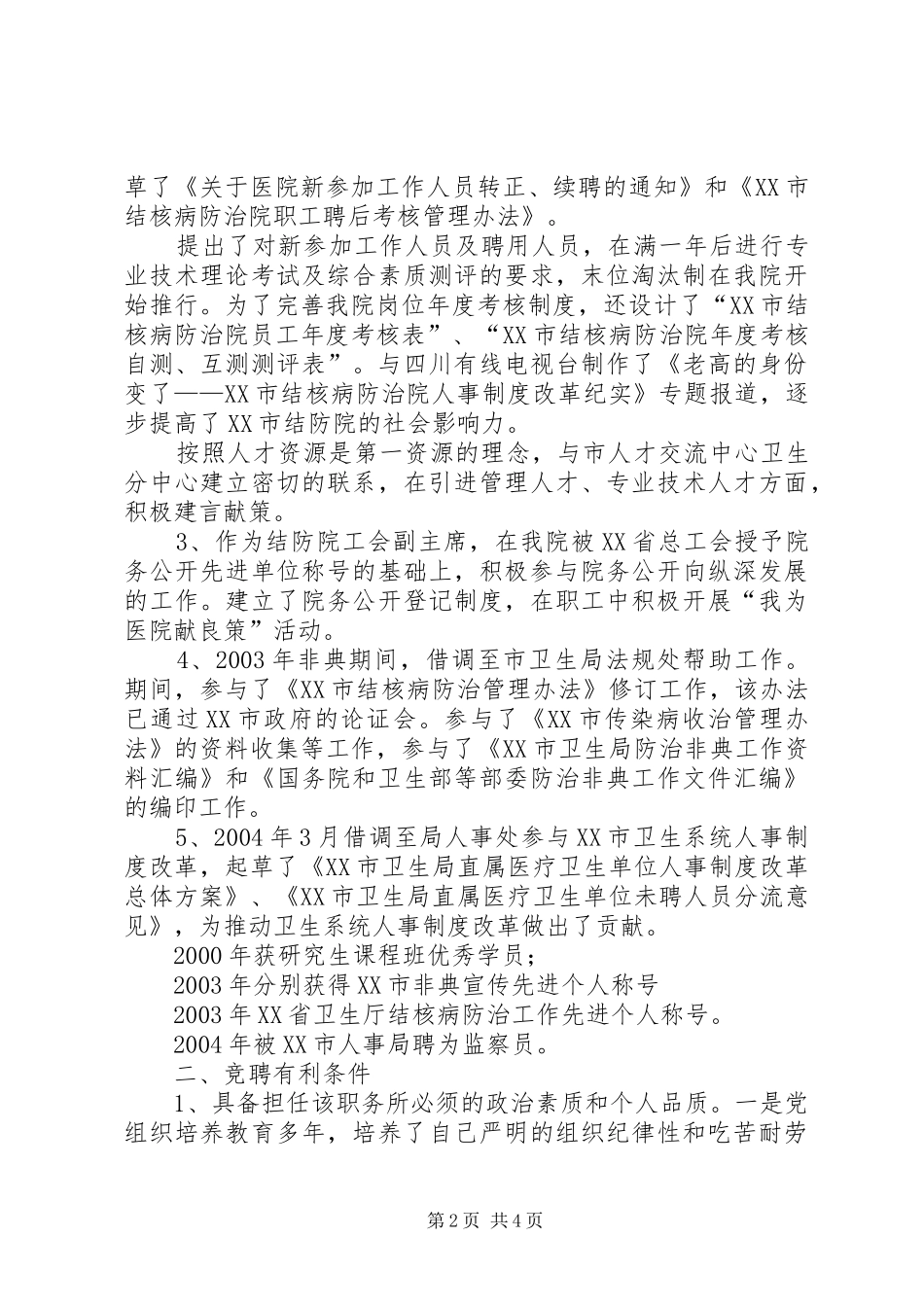 2024年医院人才和人力资源部主任竞聘演讲稿_第2页