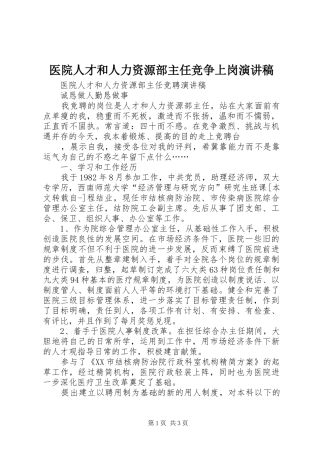 2024年医院人才和人力资源部主任竞争上岗演讲稿