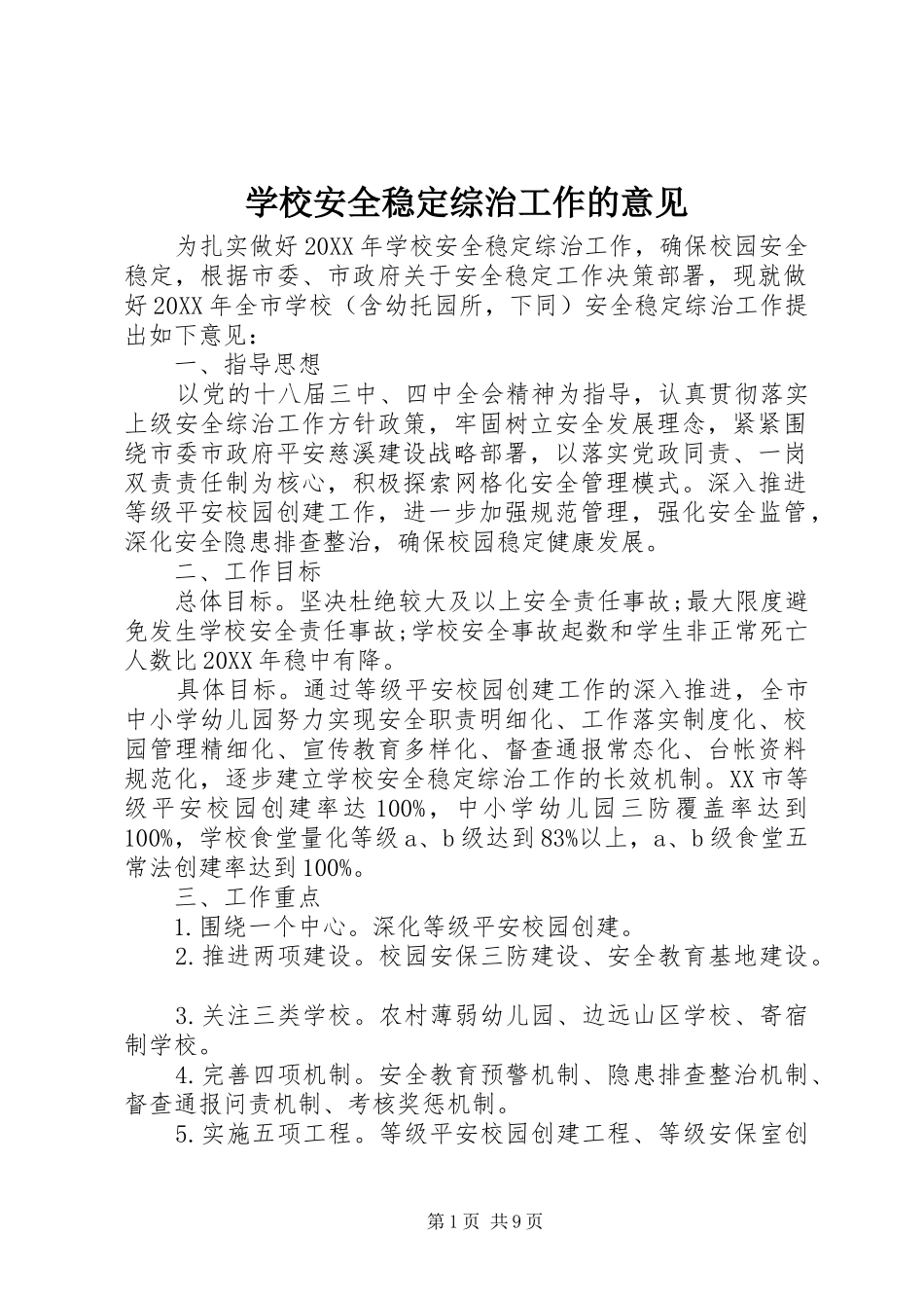 2024年学校安全稳定综治工作的意见_第1页