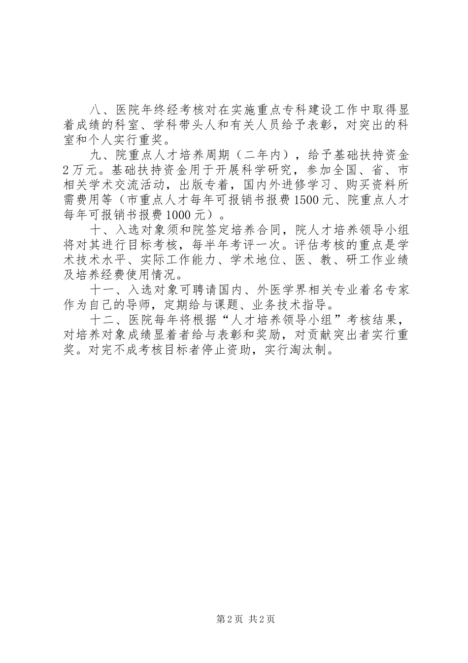 2024年医院人才培养工作实施计划_第2页