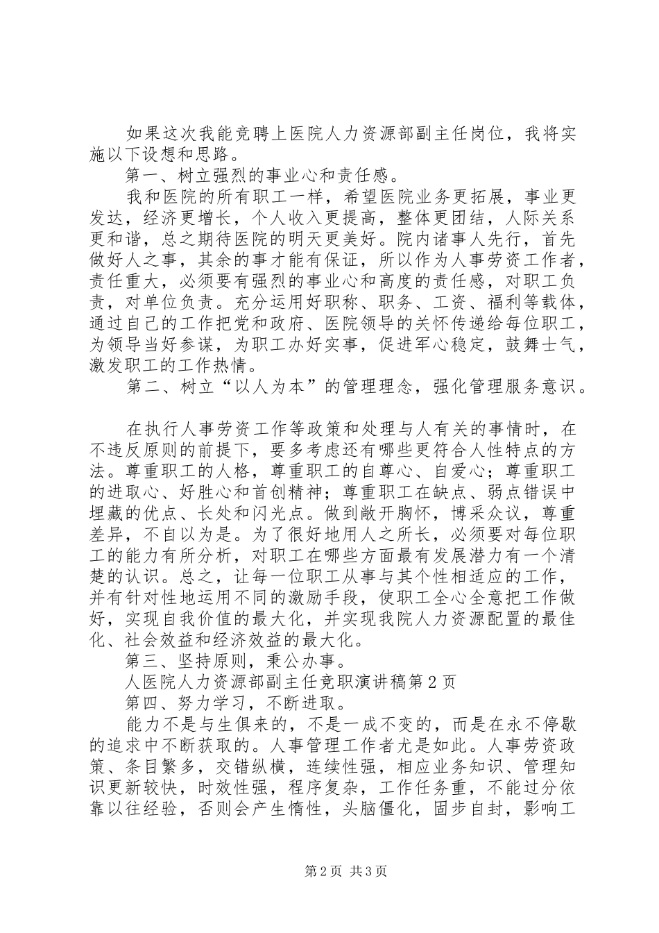 2024年医院人力资源部副主任竞职演讲稿_第2页