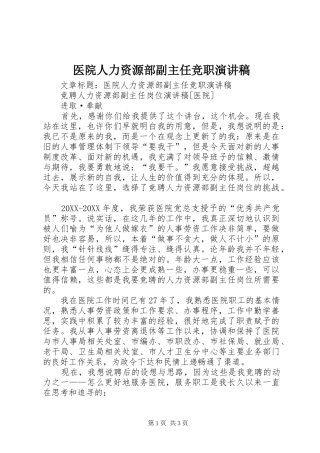 2024年医院人力资源部副主任竞职演讲稿