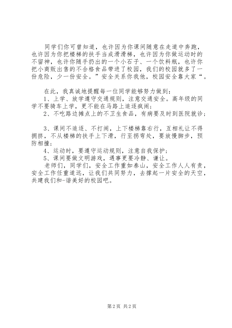 2024年学校安全问题讲话稿_第2页