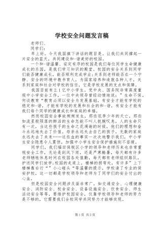 2024年学校安全问题讲话稿